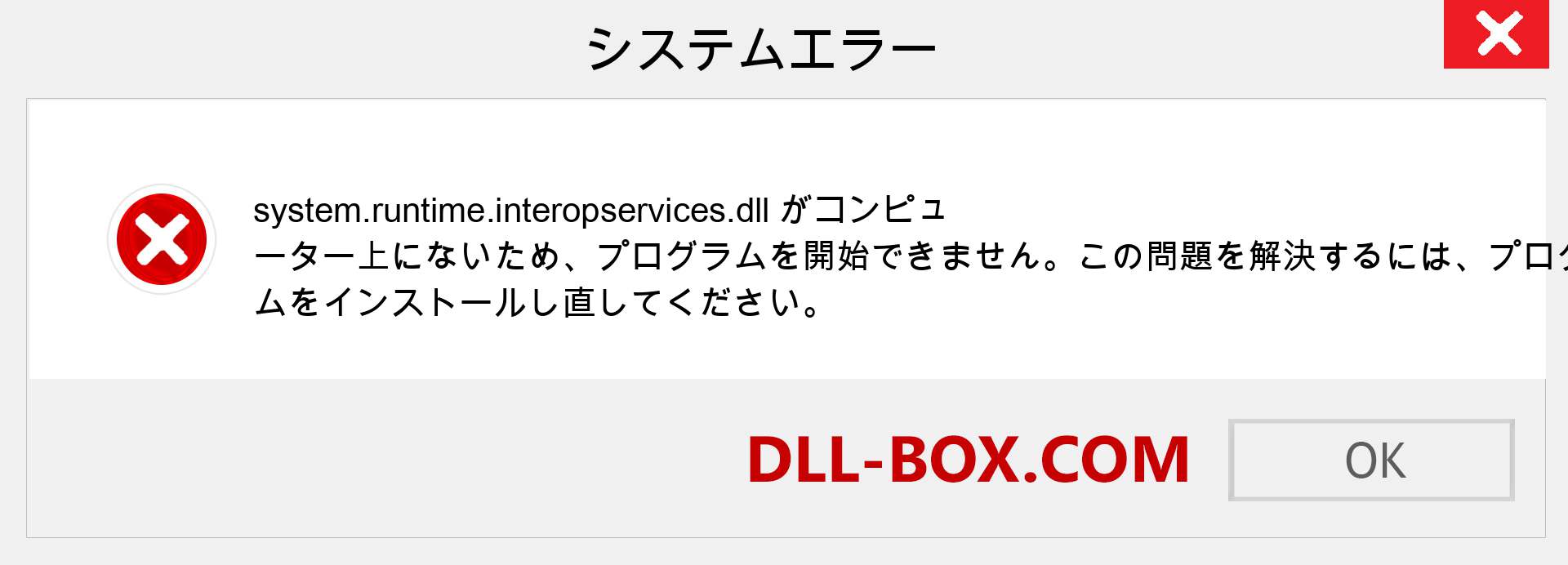 system.runtime.interopservices.dllファイルがありませんか？ Windows 7、8、10用にダウンロード-Windows、写真、画像でsystem.runtime.interopservicesdllの欠落エラーを修正