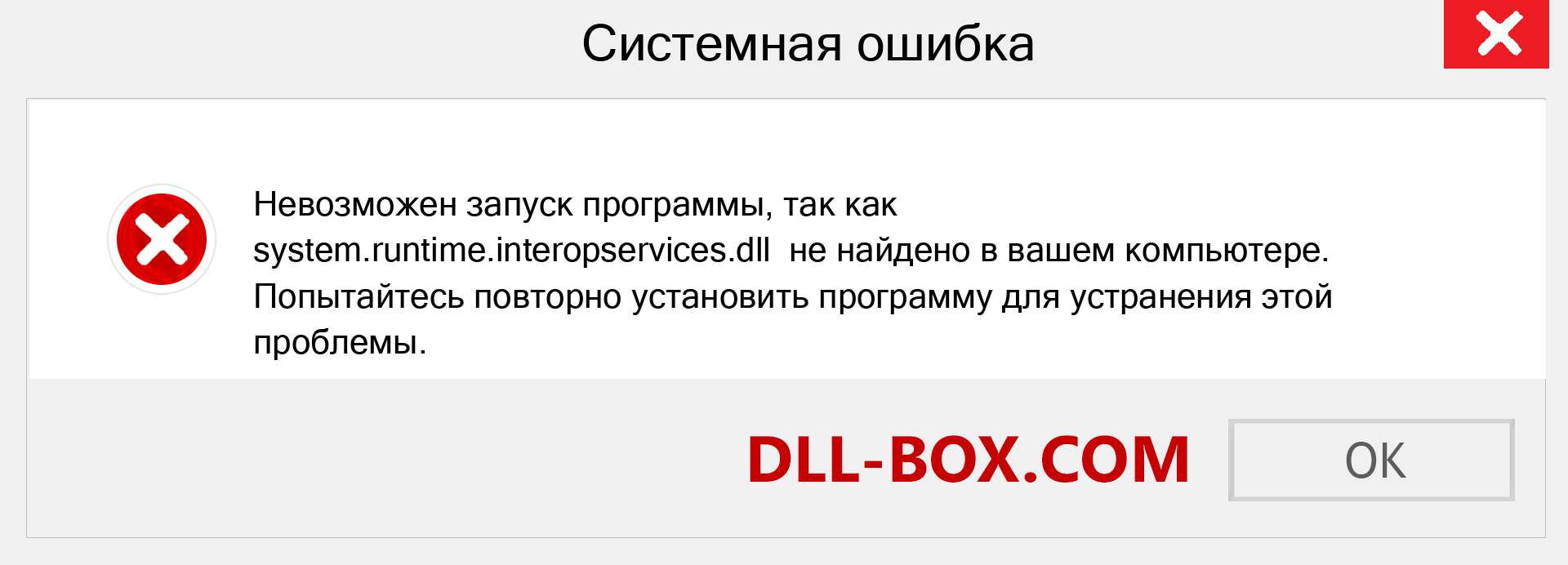 Файл system.runtime.interopservices.dll отсутствует ?. Скачать для Windows 7, 8, 10 - Исправить system.runtime.interopservices dll Missing Error в Windows, фотографии, изображения